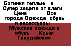 Ботинки тёплые. Sаlomon. Супер защита от влаги. › Цена ­ 3 800 - Все города Одежда, обувь и аксессуары » Мужская одежда и обувь   . Крым,Гвардейское